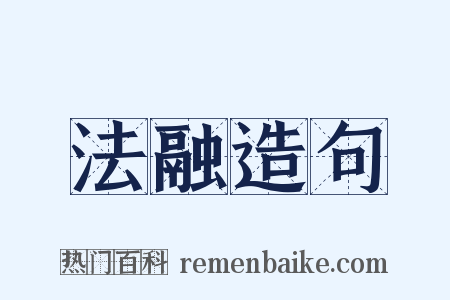 法融造句是什么意思的图片
